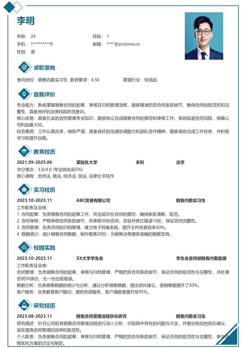 销售内勤实习生合同管理经验简历模板