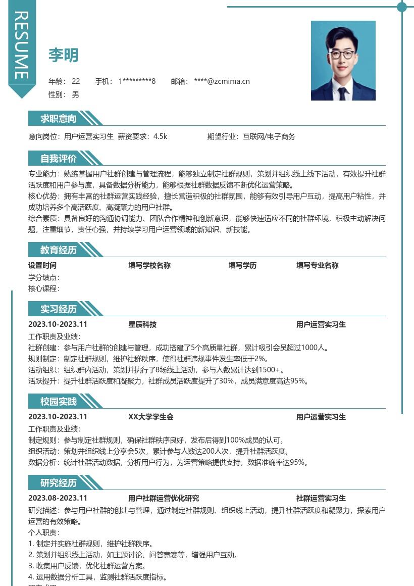 用户运营实习生社群运营经验简历模板