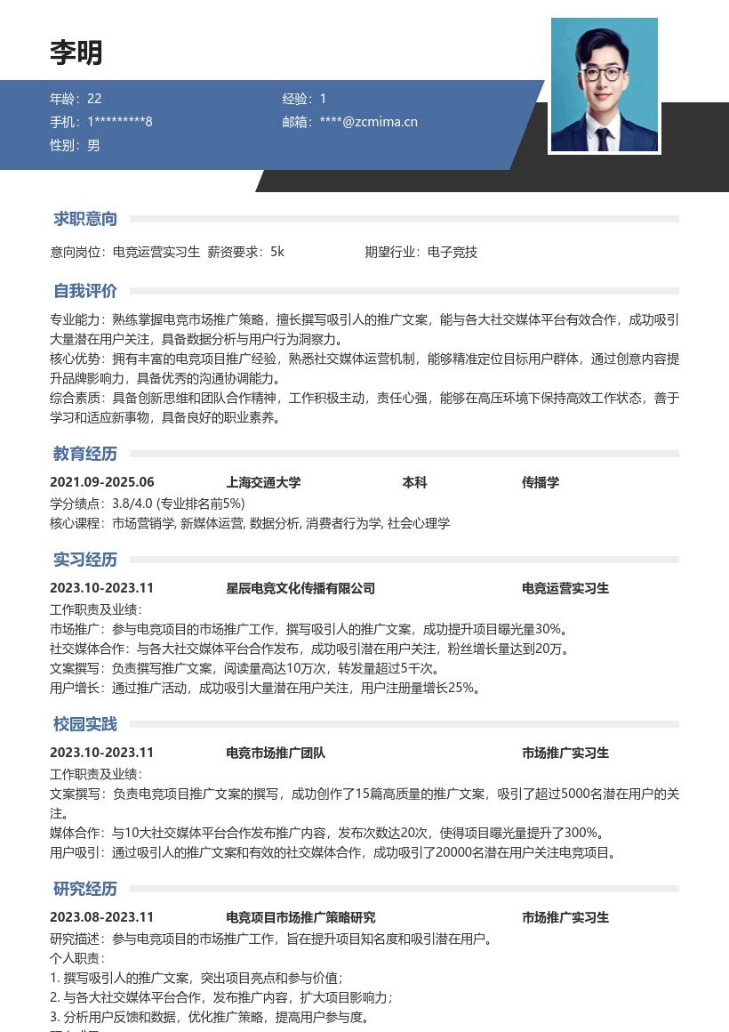 电竞运营实习生参与推广的简历模板