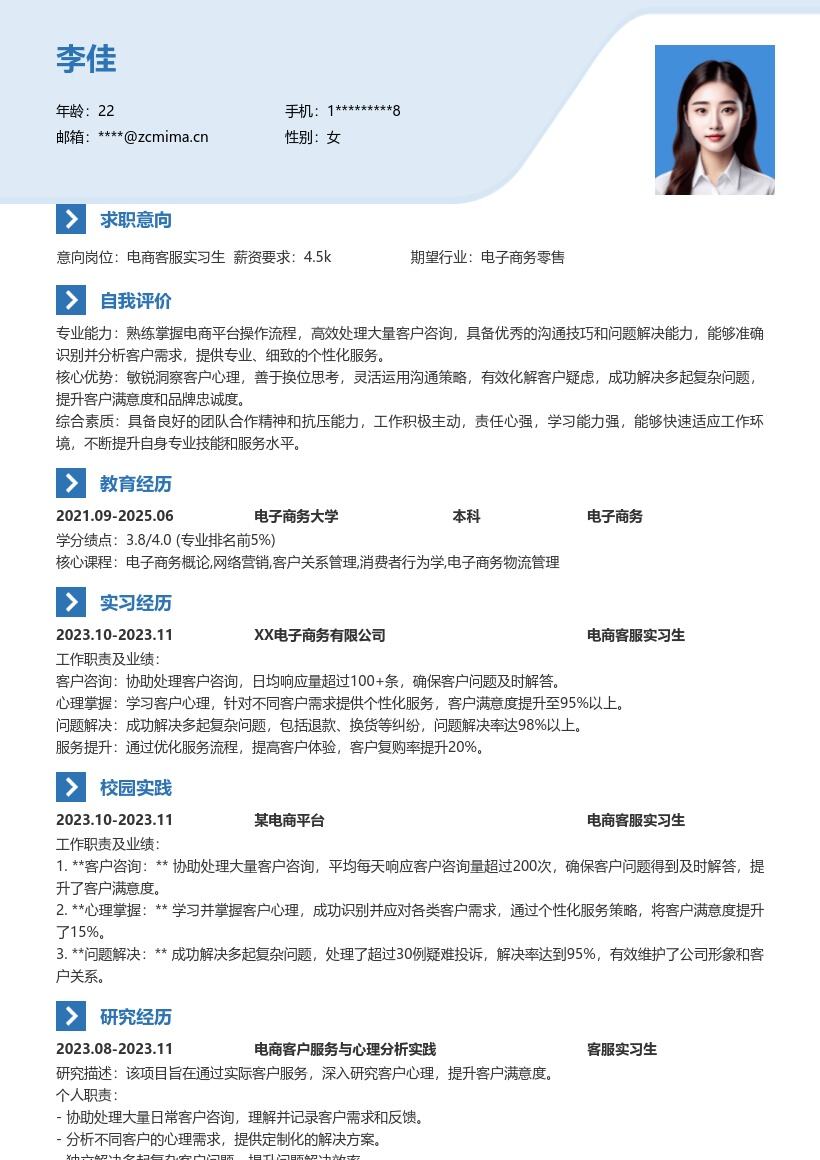 电商客服实习生解决复杂需求简历模板