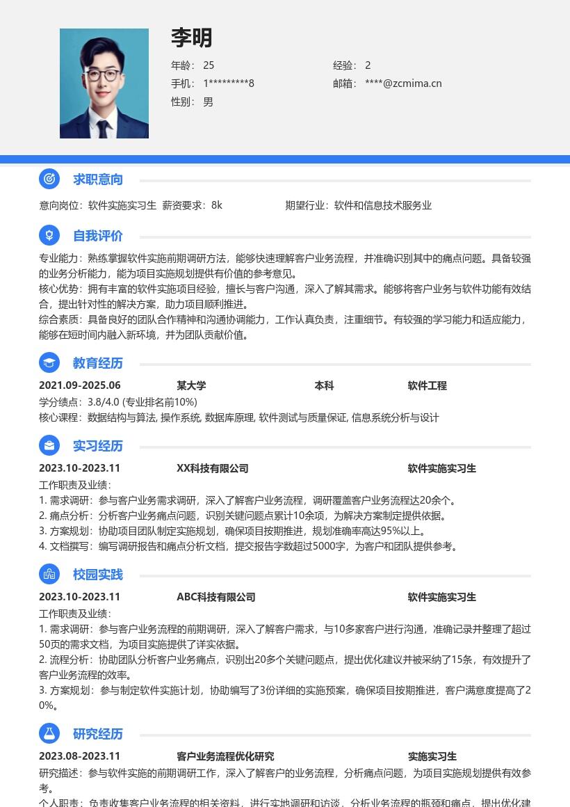 软件实施实习生深入调研业务简历模板