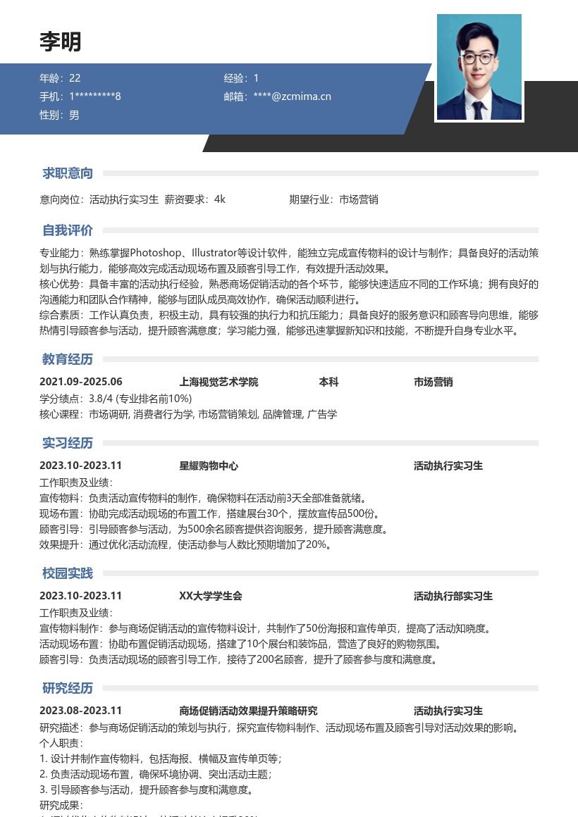 活动执行实习生参与促销活动简历模板