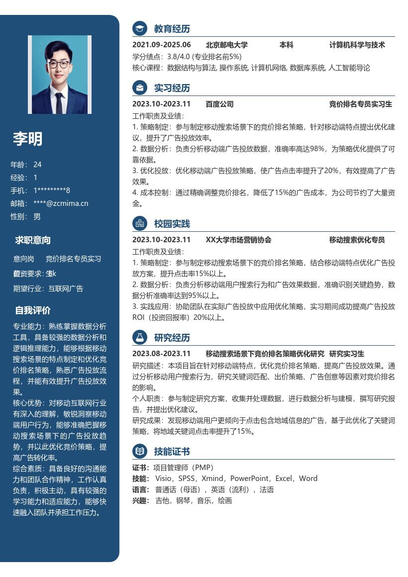 竞价排名专员实习生移动优化简历模板