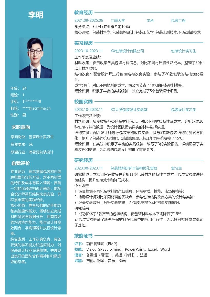 包装设计实习生积累实践经验简历模板