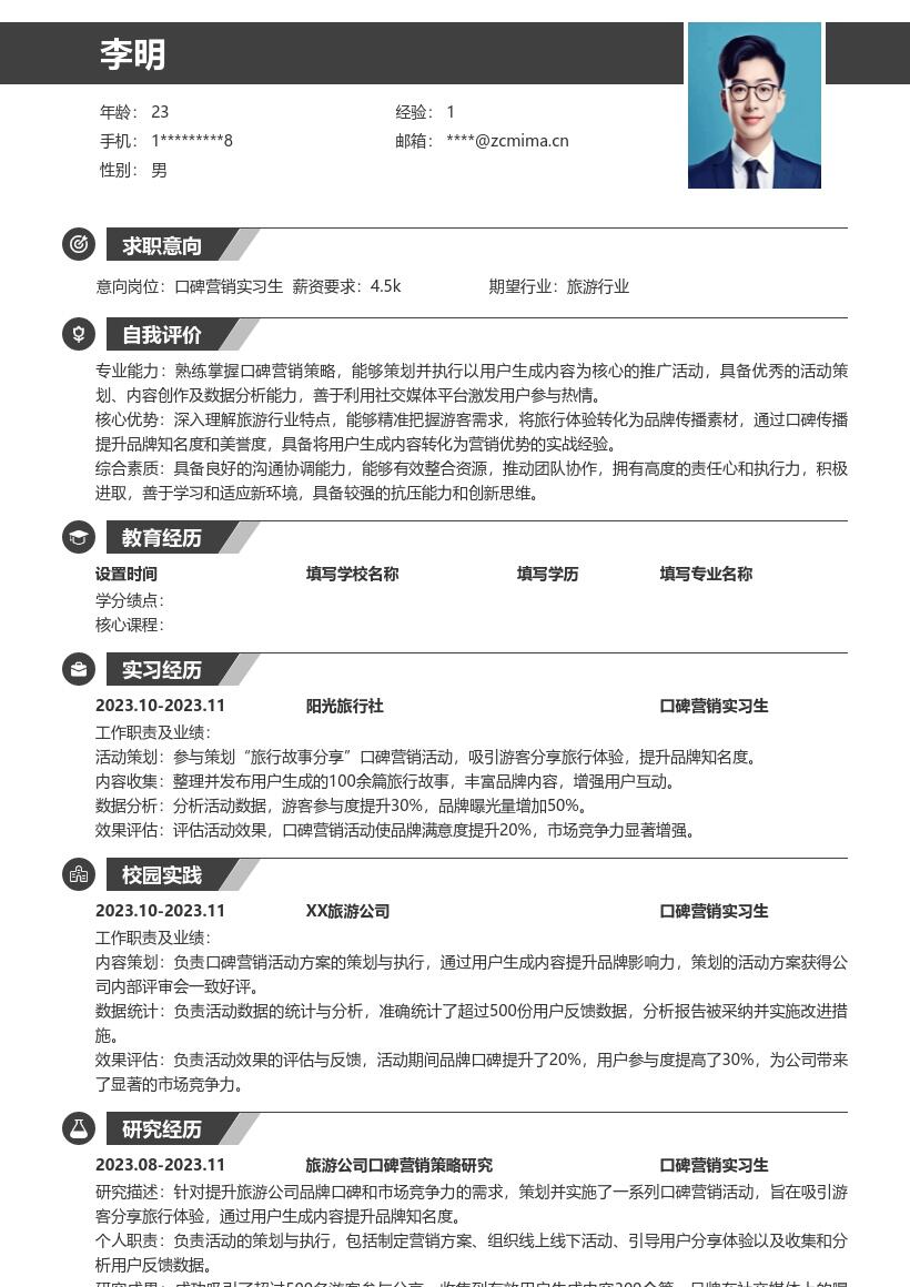口碑营销实习生旅行体验策划简历模板