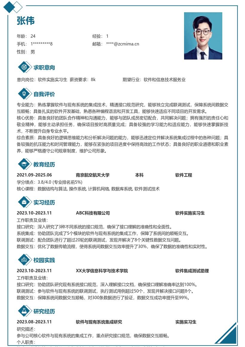 软件实施实习生集成测试简历模板