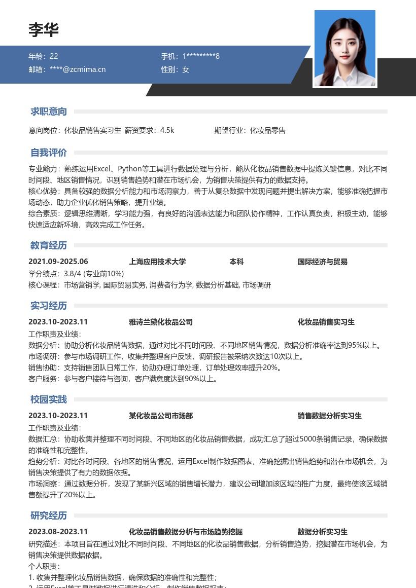 化妆品销售实习生数据分析简历模板