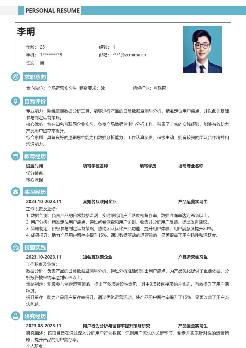 产品运营实习生精准定位助力留存简历模板