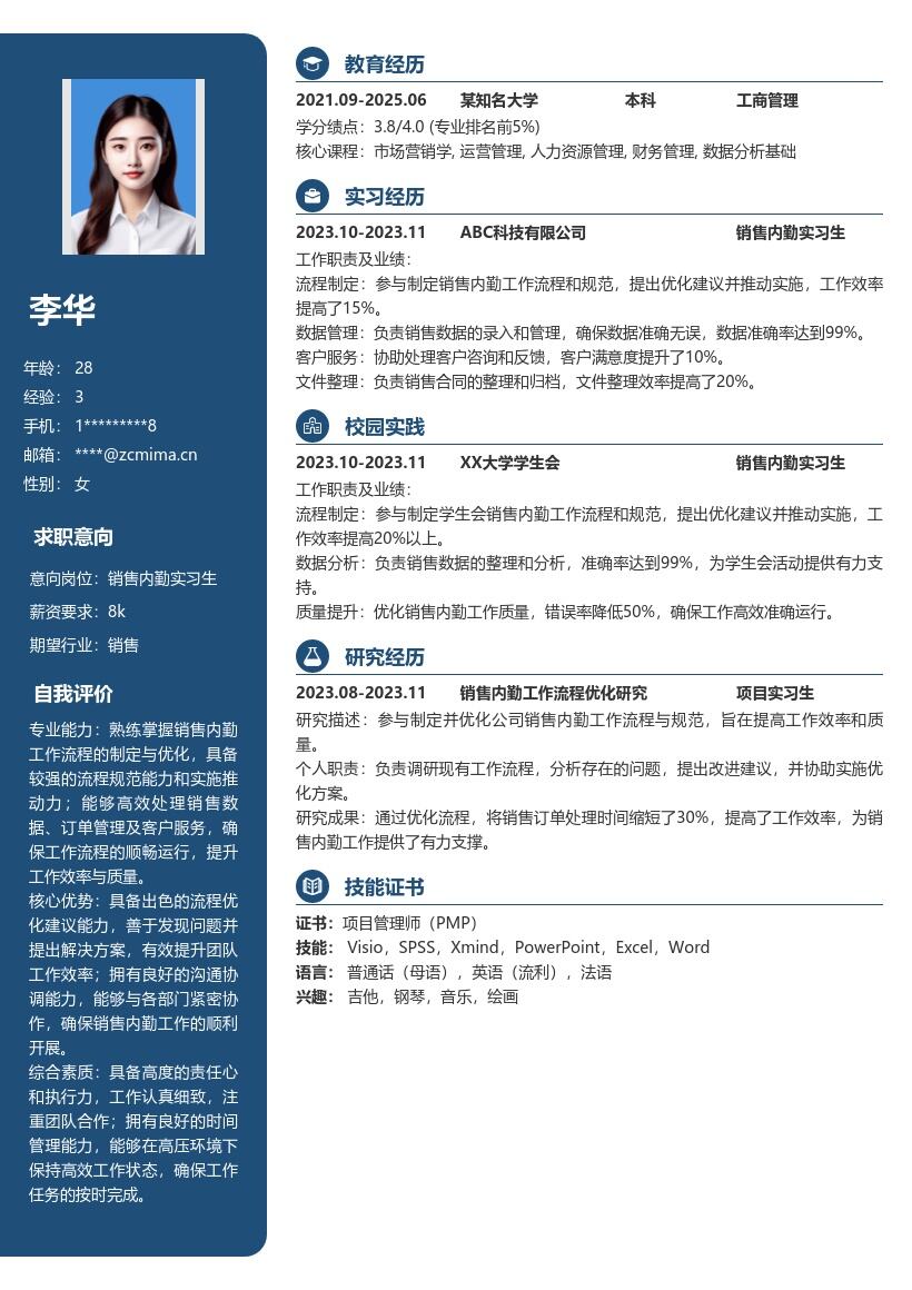 销售内勤实习生优化流程简历模板