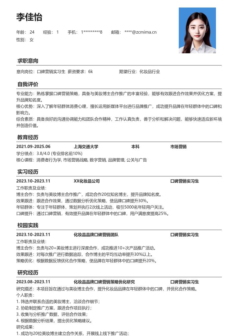 口碑营销实习生含美妆推广经历简历模板
