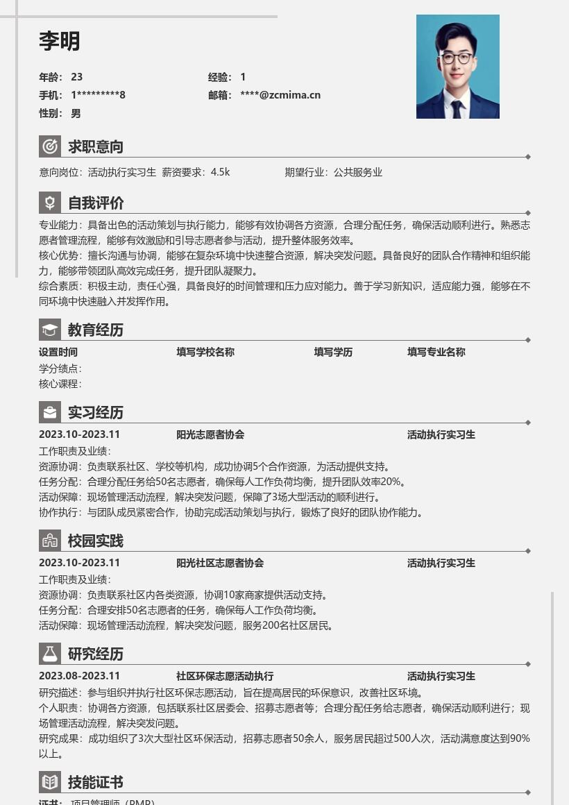 活动执行实习生协调资源保障服务简历模板