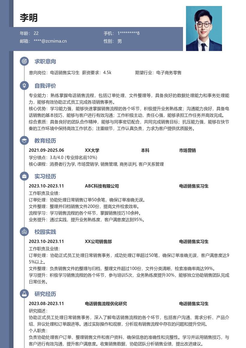 电话销售实习生协助事务学习流程简历模板