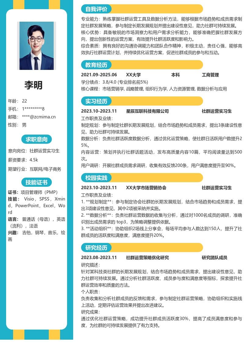 社群运营实习生结合需求助力发展简历模板
