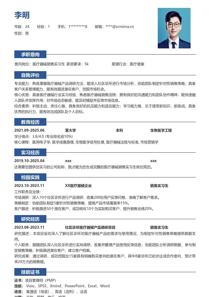 医疗器械销售实习生岗位经历简历模板