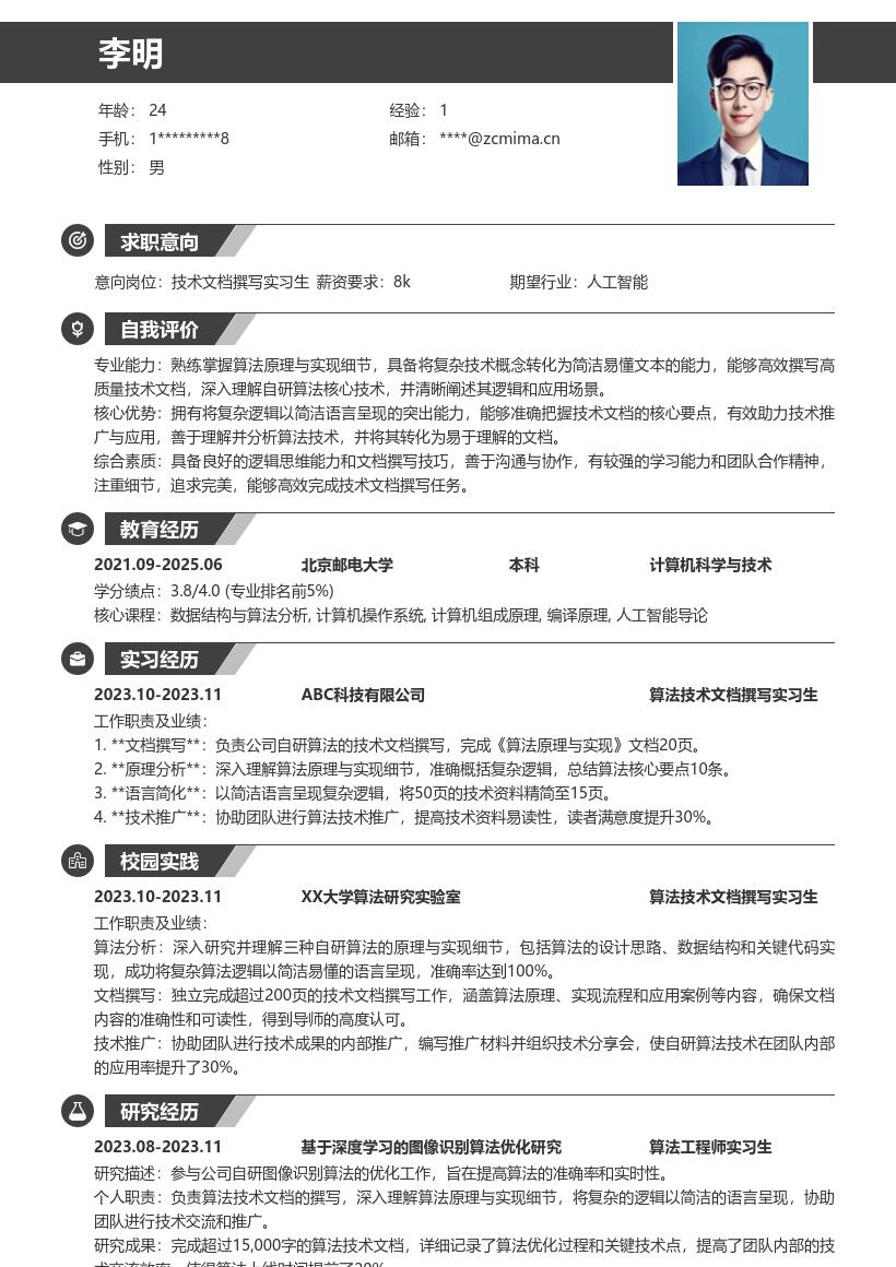算法技术文档撰写实习生简历模板