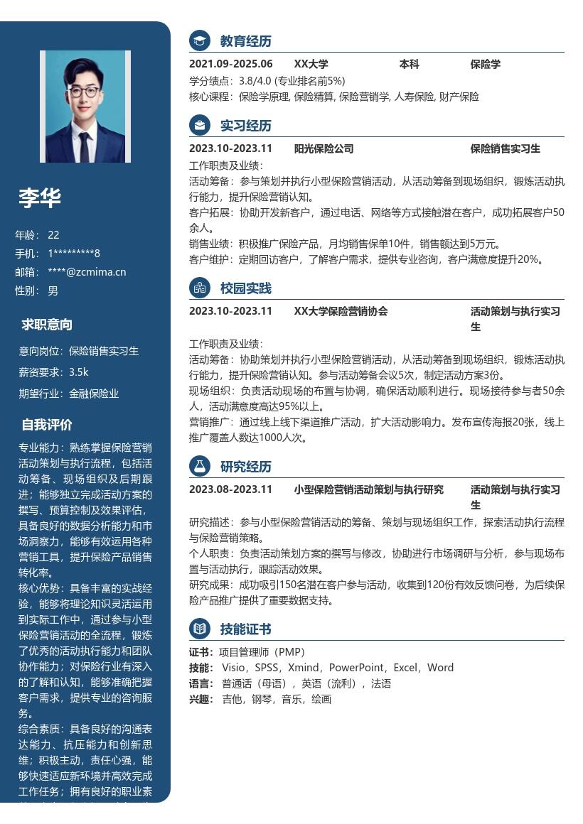保险销售实习生参与活动经历简历模板