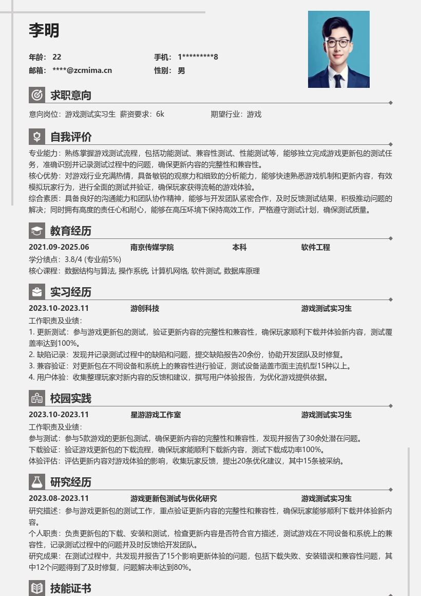 游戏测试实习生验证更新内容简历模板