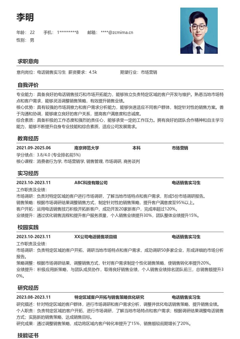 电话销售实习生参与项目开拓客户简历模板