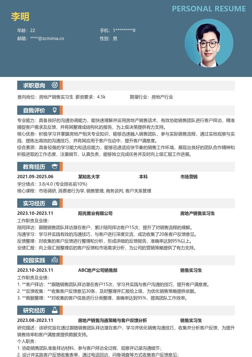 房地产销售实习生跟随拜访反馈简历模板