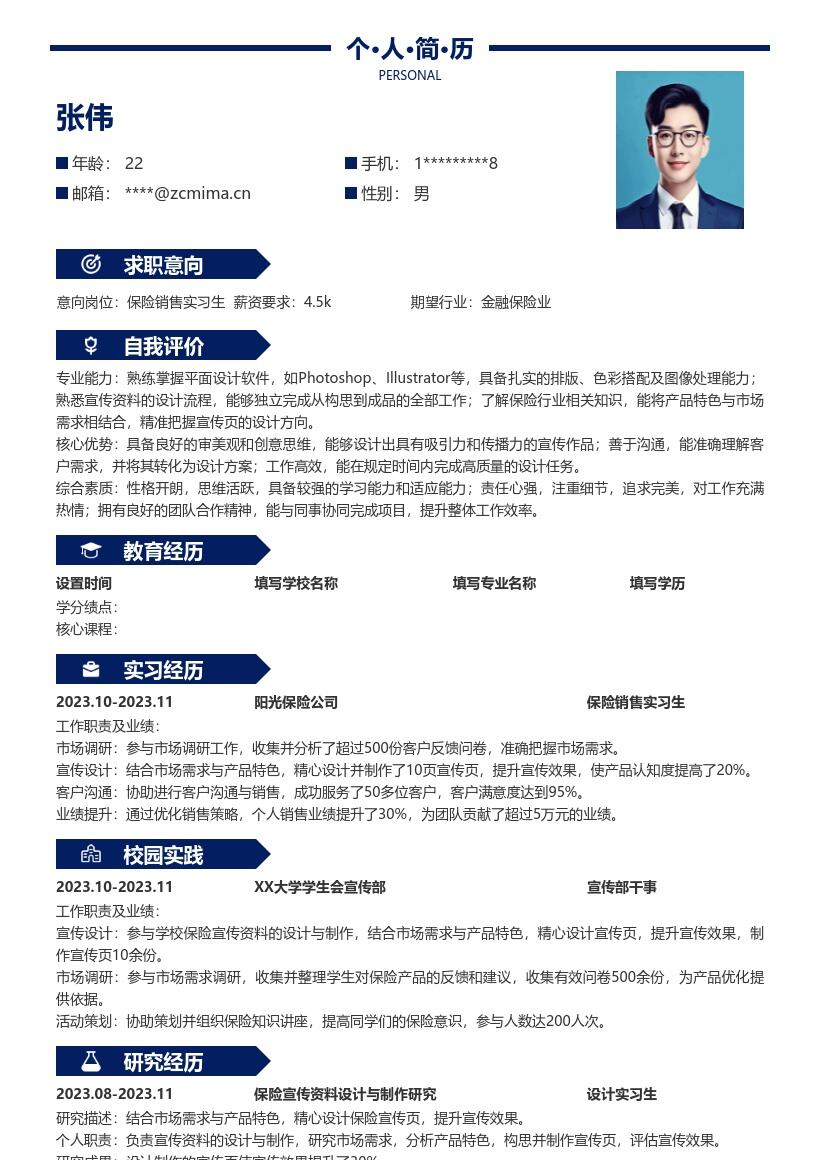 保险销售实习生结合需求特色设计简历模板