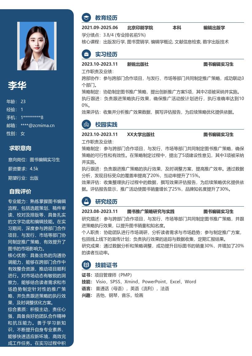 图书编辑实习生跨部门推广简历模板