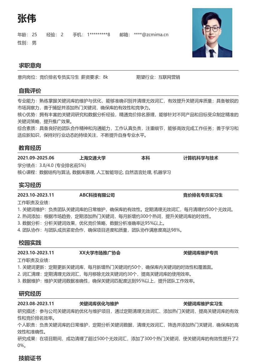 竞价排名专员实习生维护关键词库简历模板