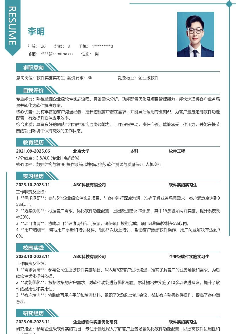 软件实施实习生参与企业项目简历模板