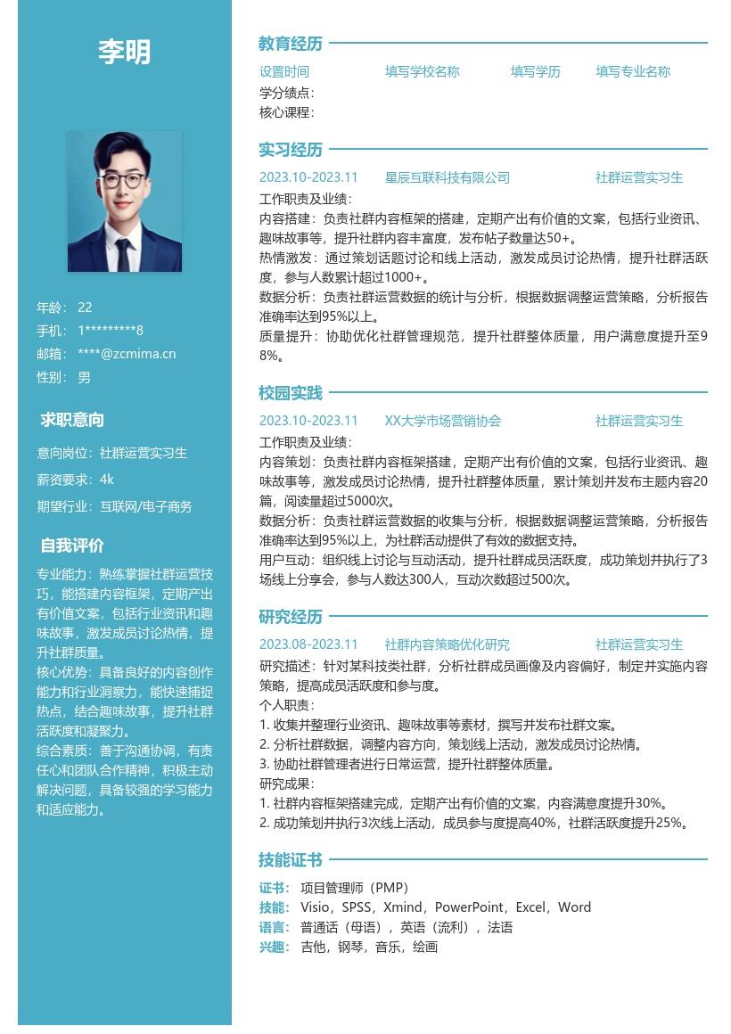 社群运营实习生能产出内容提升质量简历模板