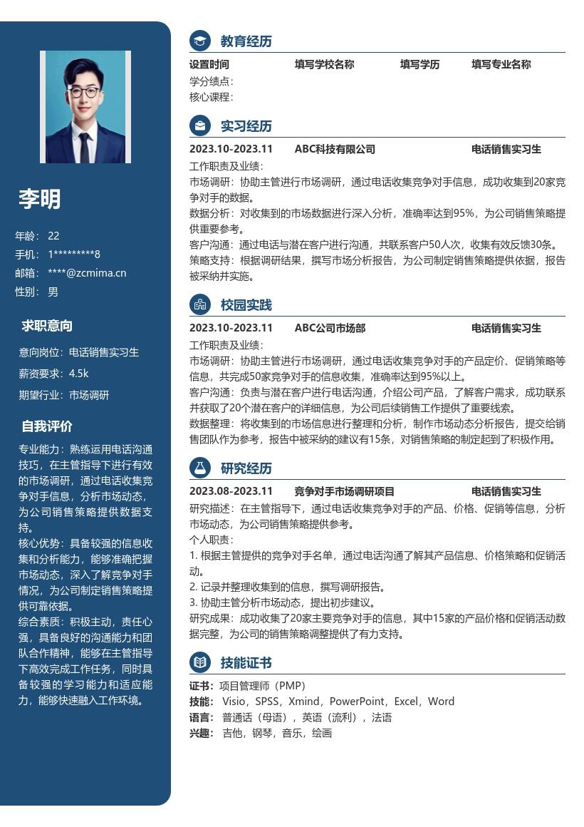 电话销售实习生市场调研简历模板