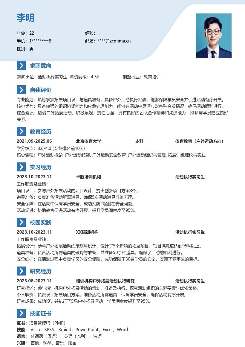 活动执行实习生设计保障拓展简历模板