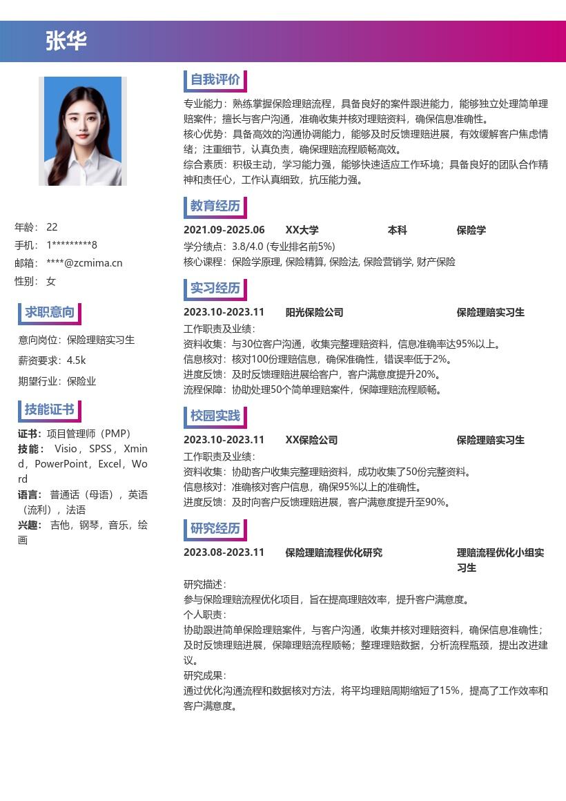 保险理赔实习生跟进沟通保障流程简历模板