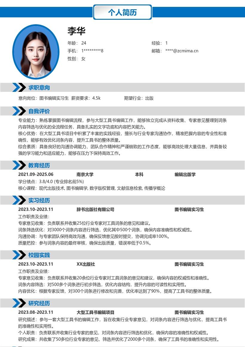 图书编辑实习生参与工具书编辑简历模板