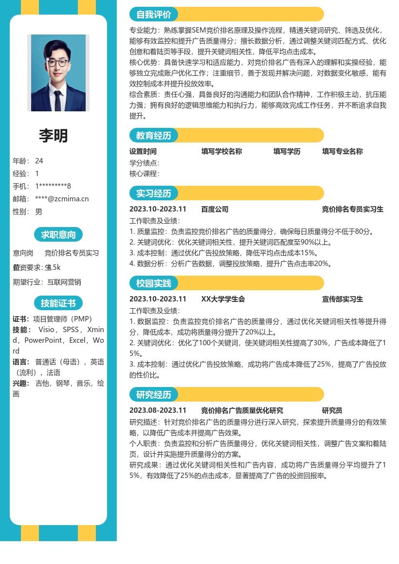 竞价排名专员实习生优化得分简历模板