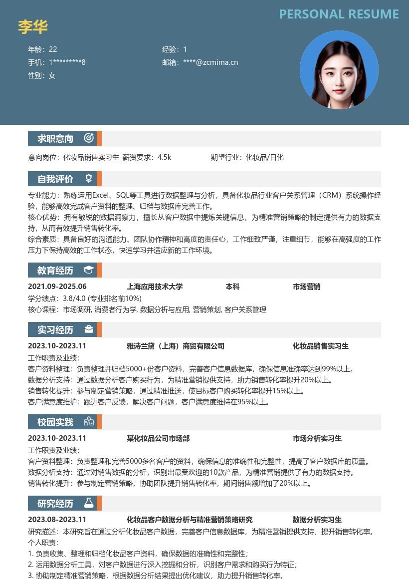 化妆品销售实习生客户数据助力转化简历模板