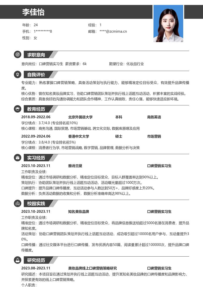 口碑营销实习生精准定位传播简历模板