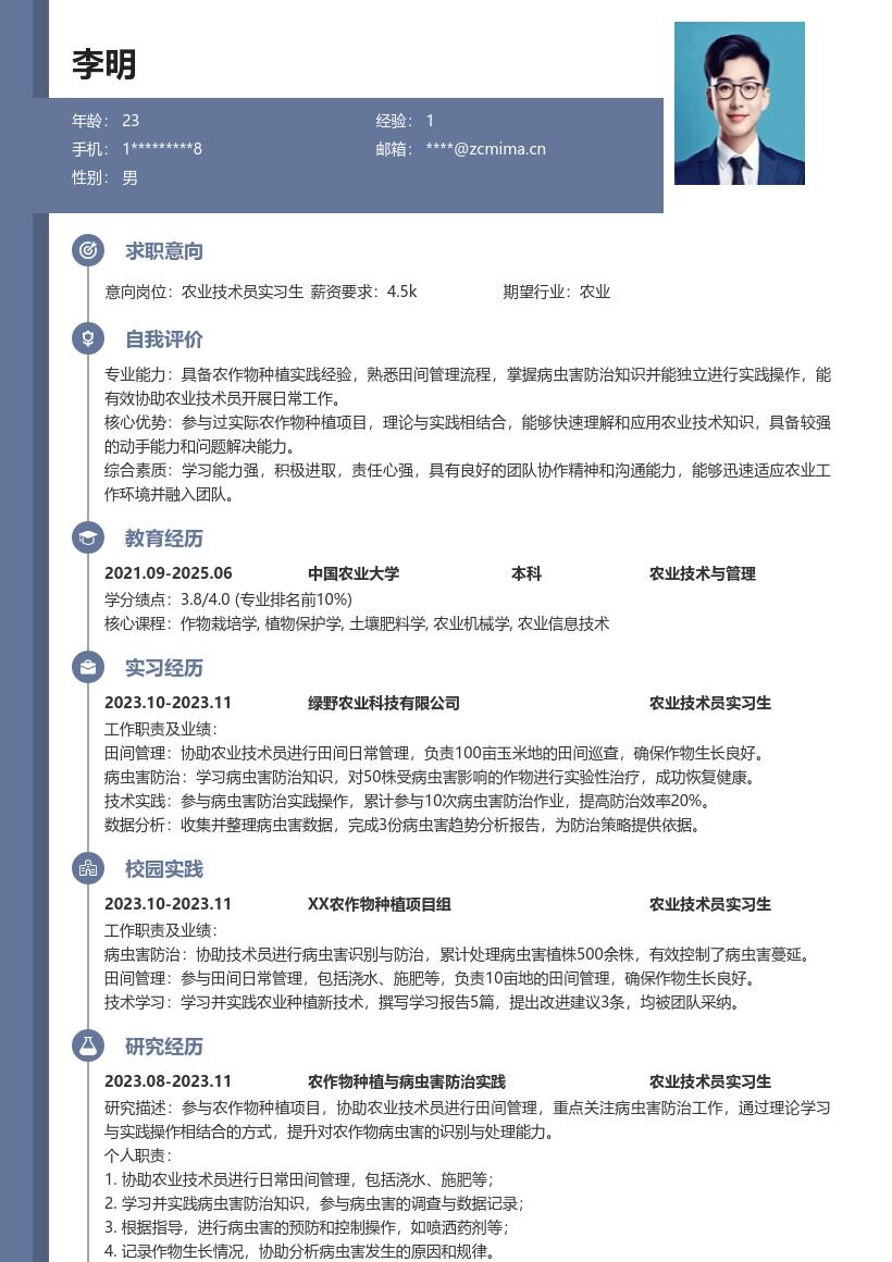 农业技术员实习生农作物种植实践简历模板