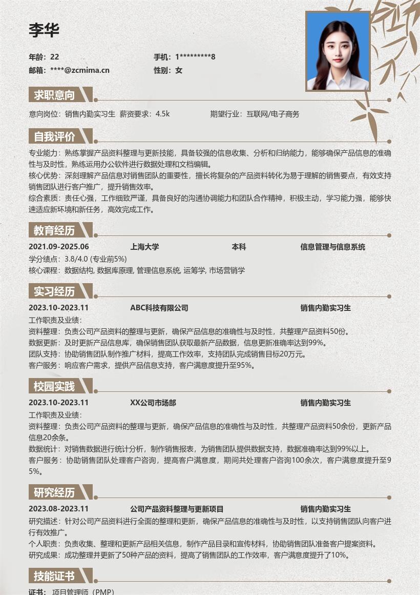 销售内勤实习生产品资料整理简历模板