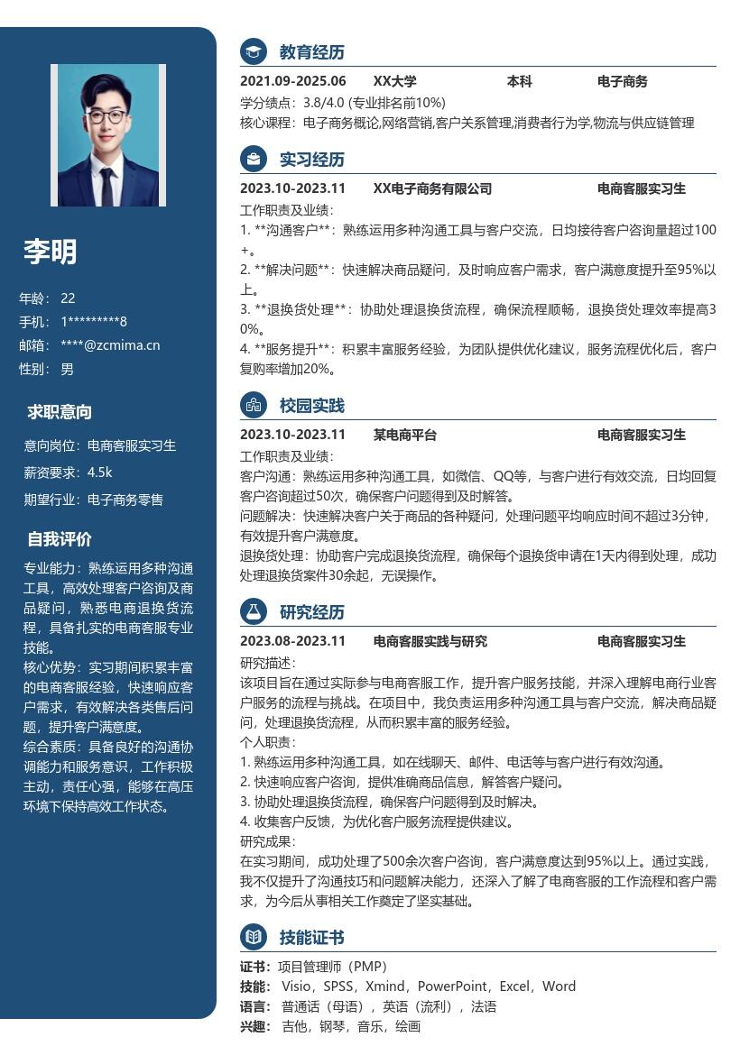 电商客服实习生岗位经验丰富简历模板