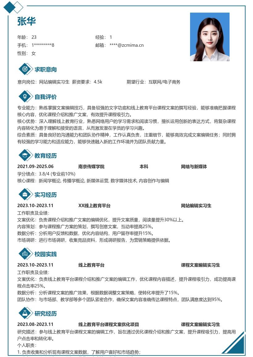 网站编辑实习生线上教育优化简历模板