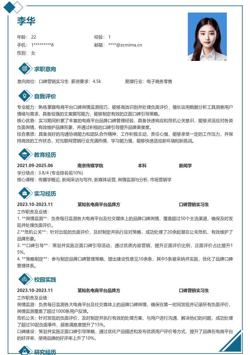 口碑营销实习生电商口碑维护简历模板