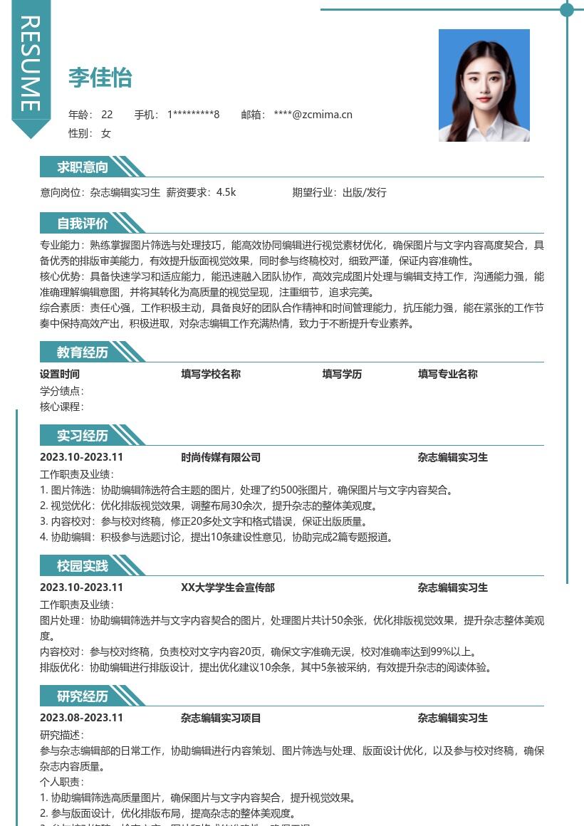 杂志编辑实习生图片处理校对简历模板