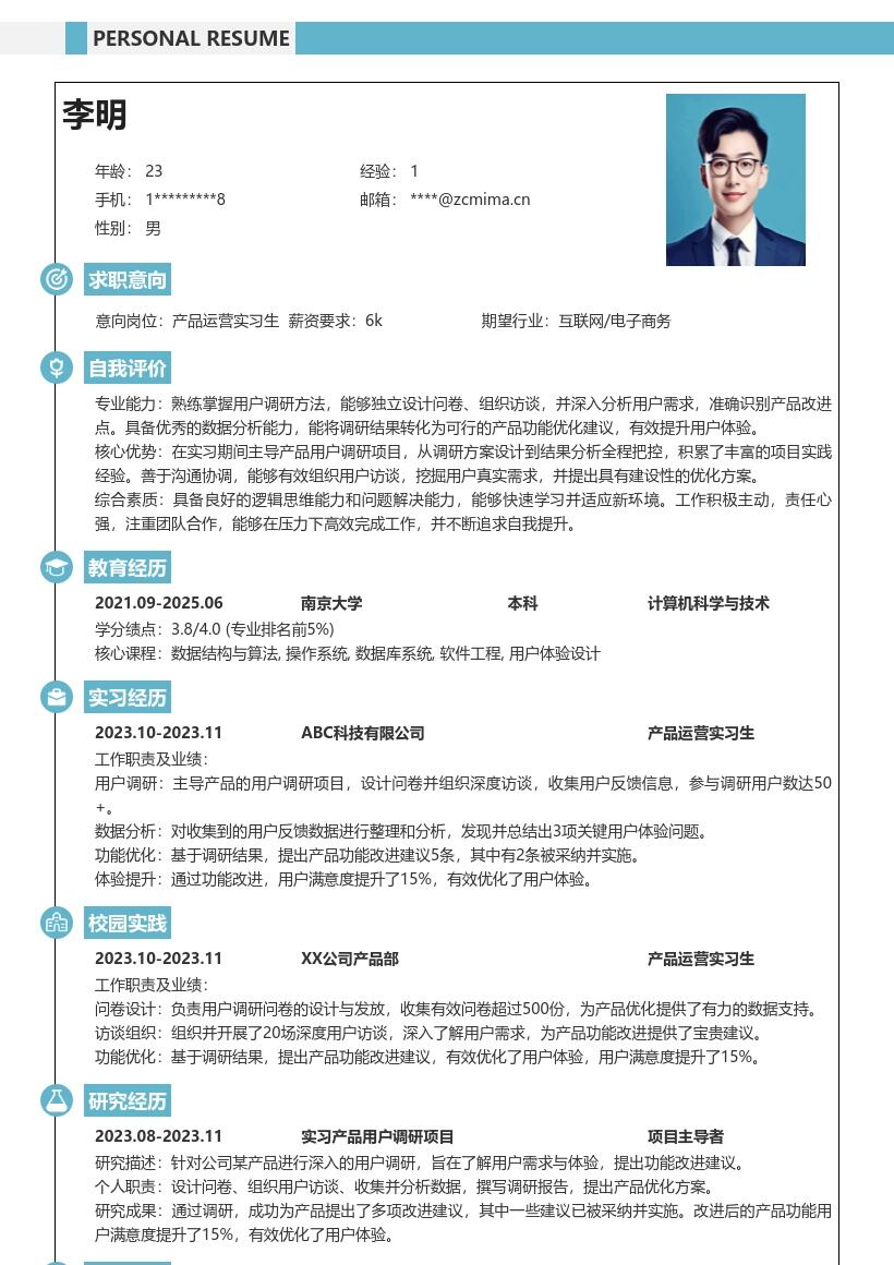 产品运营实习生主导调研优化体验简历模板