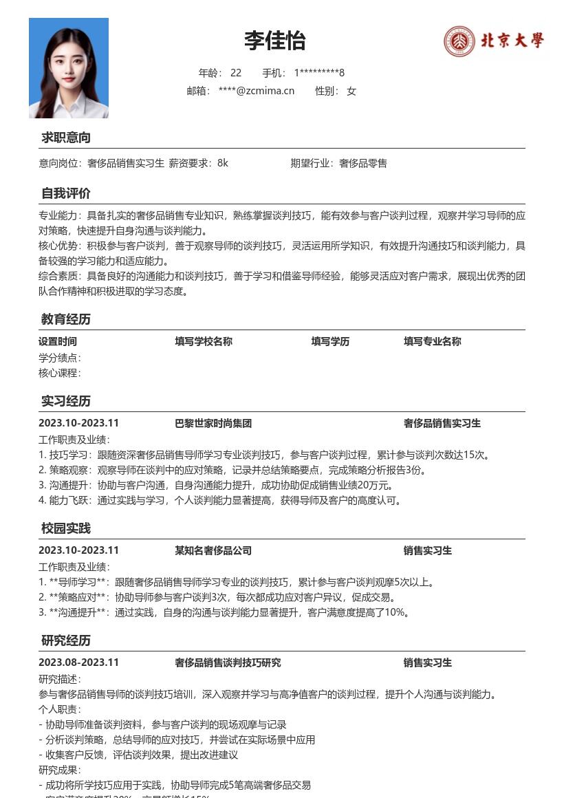 奢侈品销售实习生提升谈判能力简历模板