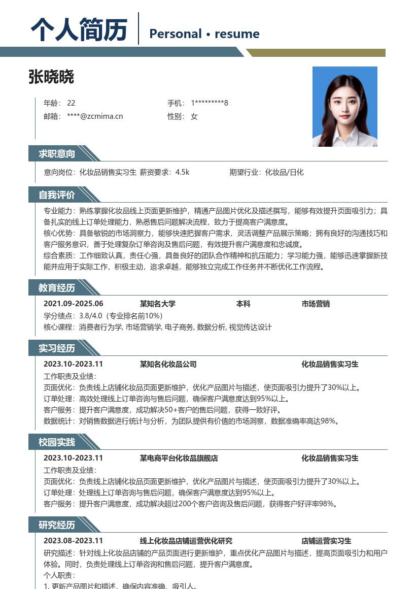 化妆品销售实习生岗位工作内容简历模板