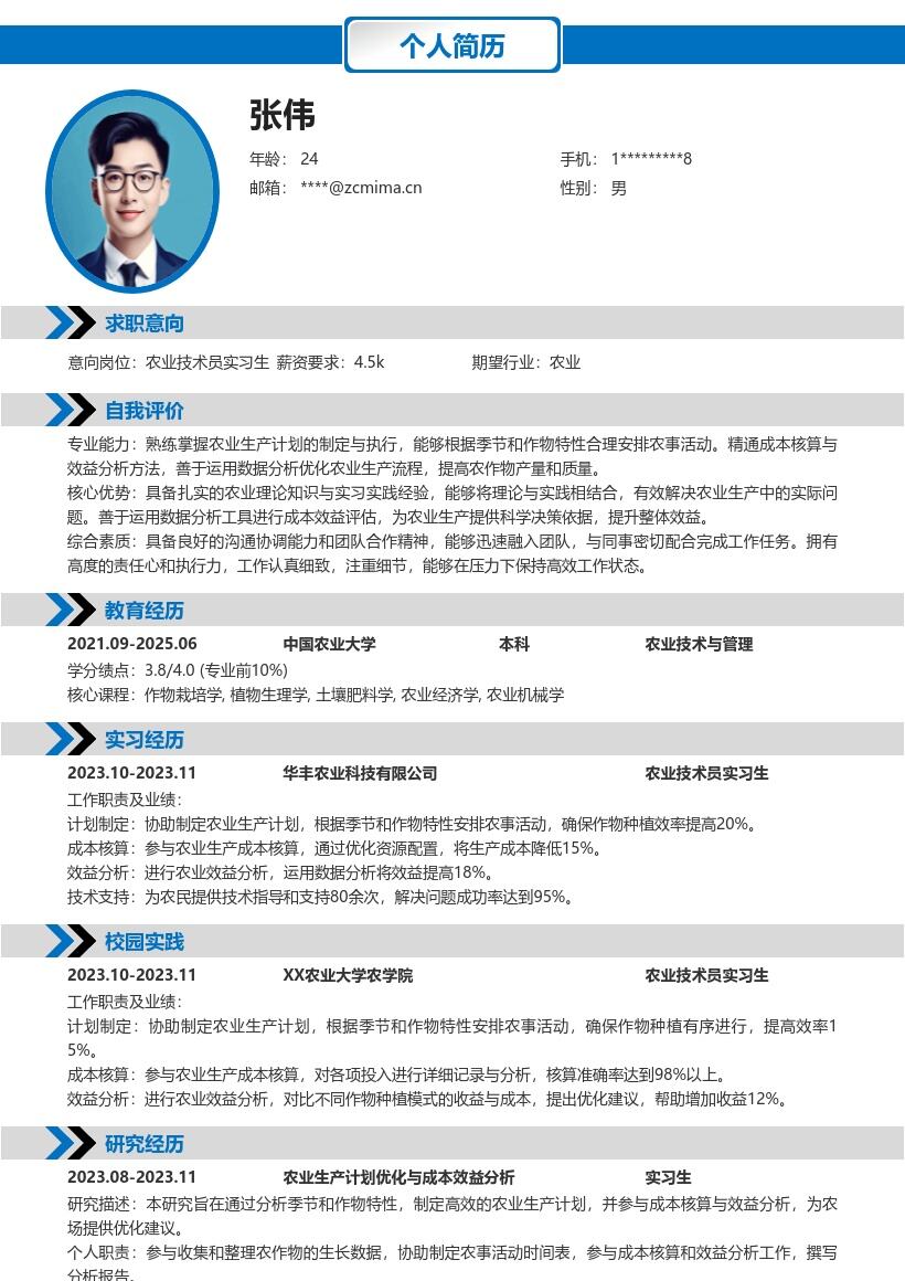 农业技术员实习生参与农事成本分析简历模板