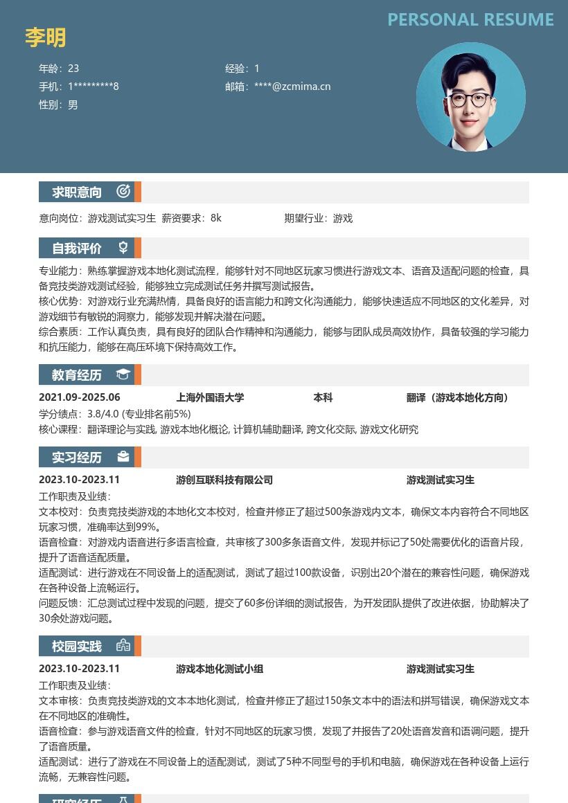 游戏测试实习生负责竞技游戏本地化简历模板