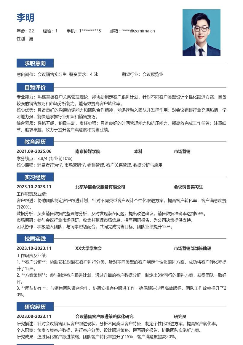 会议销售实习生生成个性化跟进方案简历模板