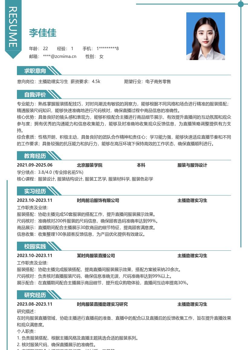 时尚服装直播主播助理实习生简历模板