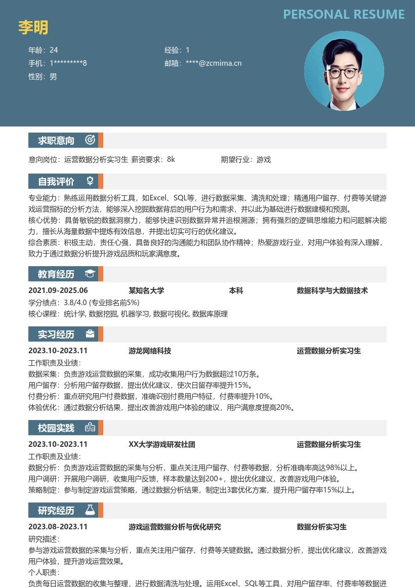 运营数据分析实习生岗位关键能力简历模板