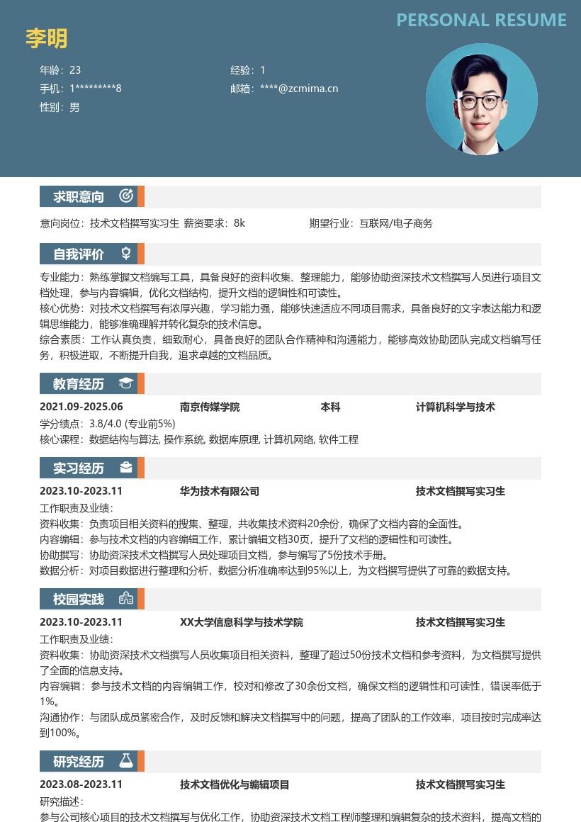 技术文档撰写实习生岗位简历模板